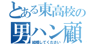 とある東高校の男ハン顧問（結婚してください）