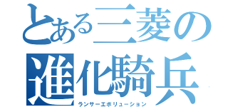 とある三菱の進化騎兵（ランサーエボリュ－ション）