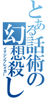 とある話術の幻想殺し（イマジンブレイカー）