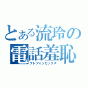 とある流玲の電話羞恥（テレフォンセックス）