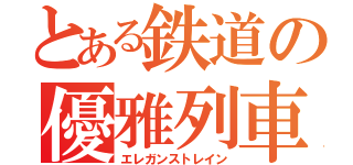 とある鉄道の優雅列車（エレガンストレイン）