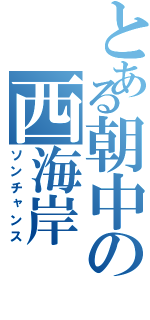 とある朝中の西海岸（ソンチャンス）