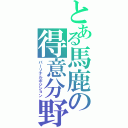 とある馬鹿の得意分野（パーソナルポジション）