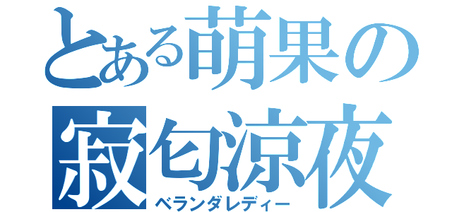 とある萌果の寂匂涼夜（ベランダレディー）