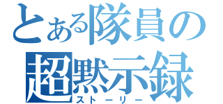 とある隊員の超黙示録（ストーリー）