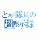 とある隊員の超黙示録（ストーリー）