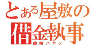 とある屋敷の借金執事（綾崎ハヤテ）