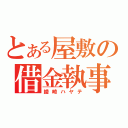 とある屋敷の借金執事（綾崎ハヤテ）