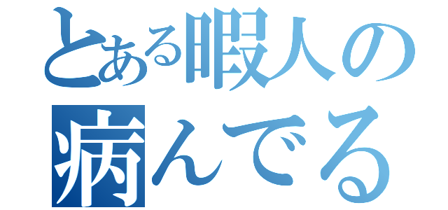 とある暇人の病んでる日々（）