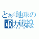 とある地球の重力戦線（イグルーⅡ）