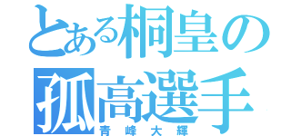 とある桐皇の孤高選手（青峰大輝）