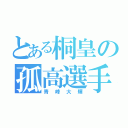 とある桐皇の孤高選手（青峰大輝）