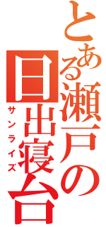 とある瀬戸の日出寝台（サンライズ）