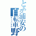 とある浦安の自転車野郎Ⅱ（チャリンカス）