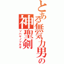 とある無気力男の神聖剣Ⅱ（ソハヤノツルギ）