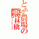 とある農場の悪林檎（バッドアップル）