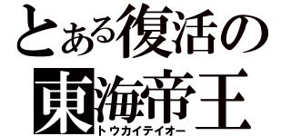 とある復活の東海帝王（トウカイテイオー）