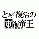 とある復活の東海帝王（トウカイテイオー）