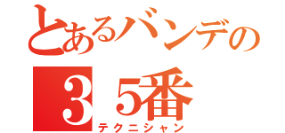 とあるバンデの３５番（テクニシャン）