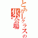 とあるＬクラスの集会場（暗）