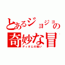 とあるジョジョのの奇妙な冒険（ディオとの戦い）