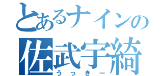 とあるナインの佐武宇綺（うっきー）