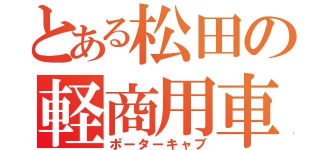 とある松田の軽商用車（ポーターキャブ）