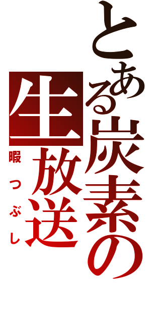 とある炭素の生放送（暇つぶし）