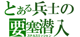 とある兵士の要塞潜入（ステルスミッション）