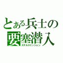 とある兵士の要塞潜入（ステルスミッション）