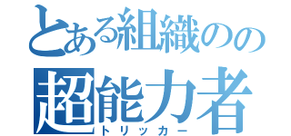 とある組織のの超能力者（トリッカー）