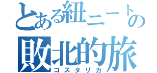 とある紐ニートの敗北的旅行地（コスタリカ）