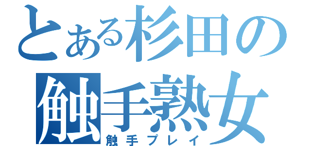 とある杉田の触手熟女（触手プレイ）