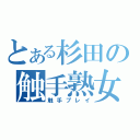 とある杉田の触手熟女（触手プレイ）