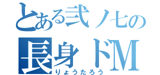 とある弐ノ七の長身ドＭ（りょうたろう）