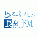 とある弐ノ七の長身ドＭ（りょうたろう）