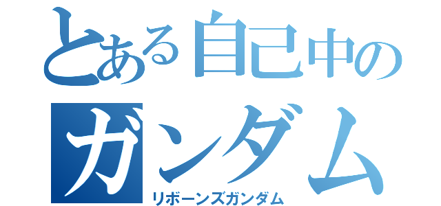 とある自己中のガンダム（リボーンズガンダム）