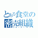 とある食堂の密売組織（ブローカー）