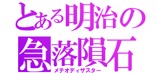 とある明治の急落隕石（メテオディザスター）