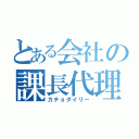 とある会社の課長代理（カチョダイリー）