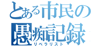 とある市民の愚痴記録（リベラリスト）