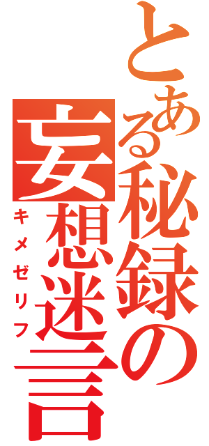 とある秘録の妄想迷言（キメゼリフ）