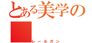 とある美学の（レールガン）