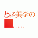 とある美学の（レールガン）