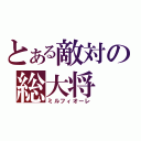 とある敵対の総大将（ミルフィオーレ）