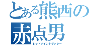 とある熊西の赤点男（レッドポイントゲッター）