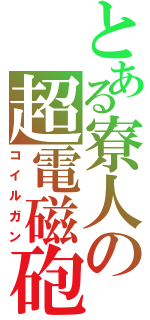 とある寮人の超電磁砲（コイルガン）
