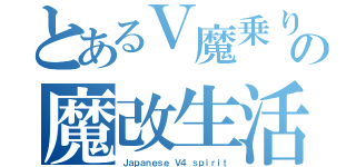 とあるＶ魔乗りの魔改生活（Ｊａｐａｎｅｓｅ Ｖ４ ｓｐｉｒｉｔ）