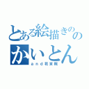 とある絵描きののかいとん日記（ａｎｄ花京院）