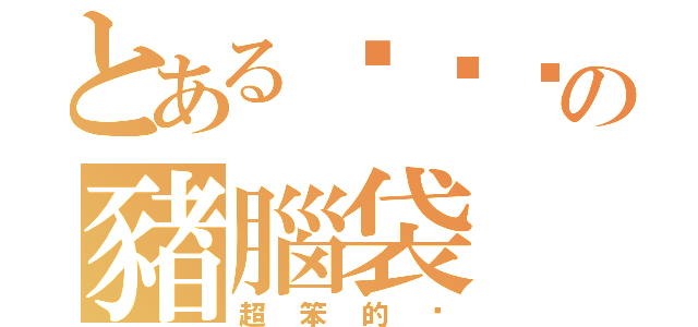 とある吳芷漩の豬腦袋（超笨的喔）